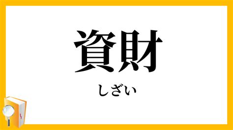 出財|出財(しゆつざい)とは？ 意味や使い方